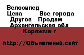 Велосипед stels mystang › Цена ­ 10 - Все города Другое » Продам   . Архангельская обл.,Коряжма г.